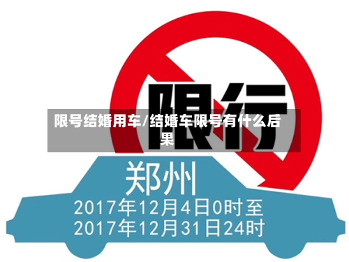 限号结婚用车/结婚车限号有什么后果-第2张图片