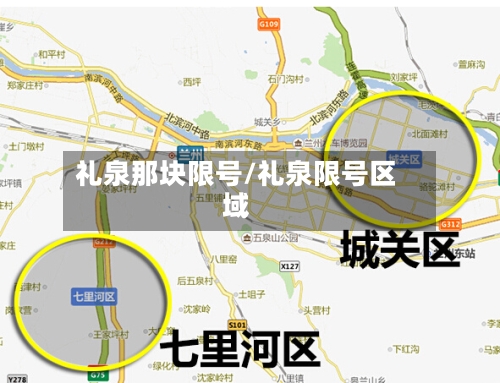 礼泉那块限号/礼泉限号区域-第2张图片