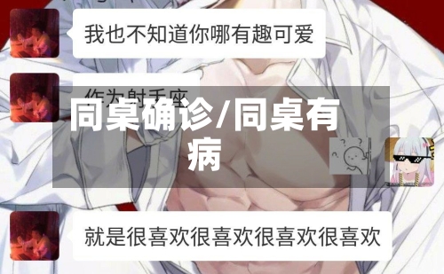 同桌确诊/同桌有病