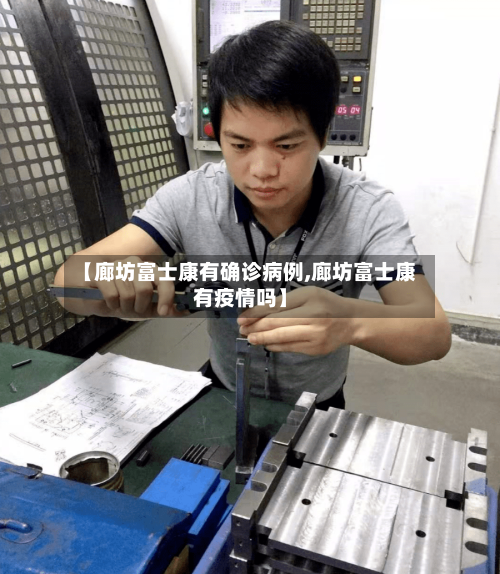 【廊坊富士康有确诊病例,廊坊富士康有疫情吗】
