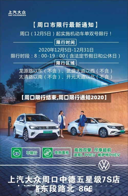 【周口限行结束,周口限行通知2020】-第2张图片