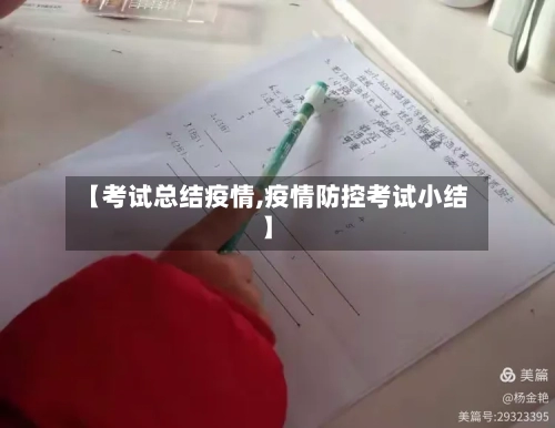 【考试总结疫情,疫情防控考试小结】