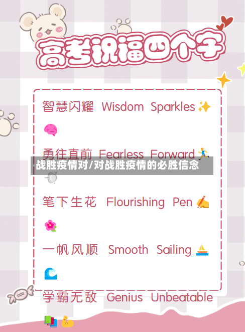 战胜疫情对/对战胜疫情的必胜信念-第2张图片