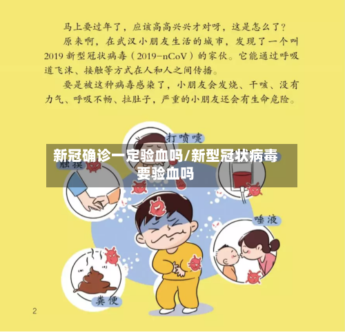 新冠确诊一定验血吗/新型冠状病毒要验血吗