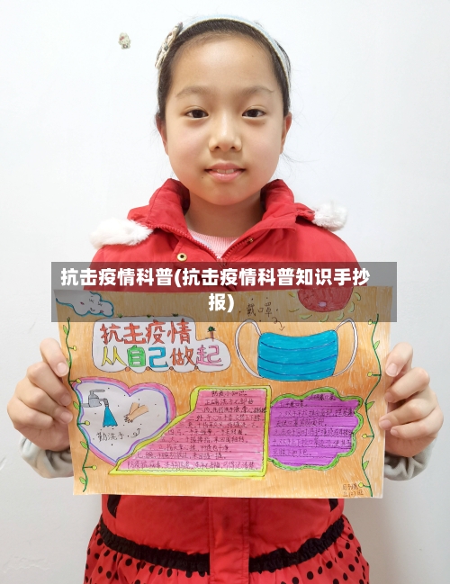 抗击疫情科普(抗击疫情科普知识手抄报)