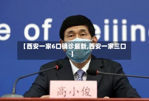 【西安一家6口确诊最新,西安一家三口】-第3张图片