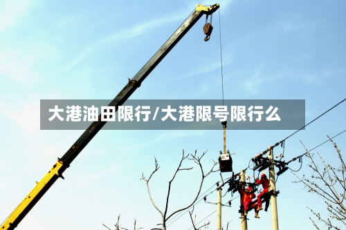 大港油田限行/大港限号限行么-第3张图片