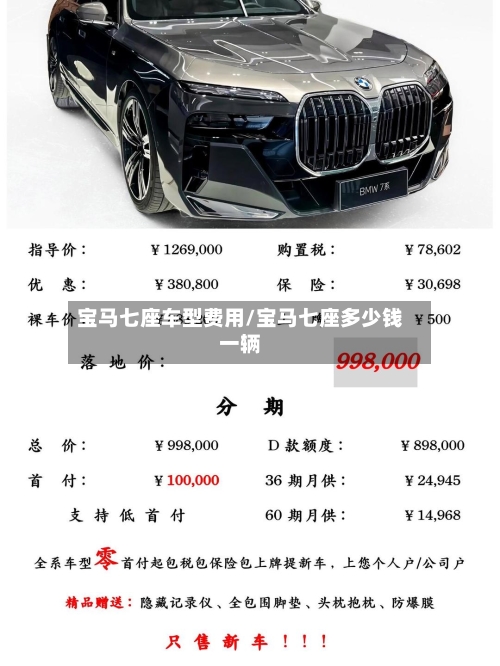 宝马七座车型费用/宝马七座多少钱一辆-第3张图片