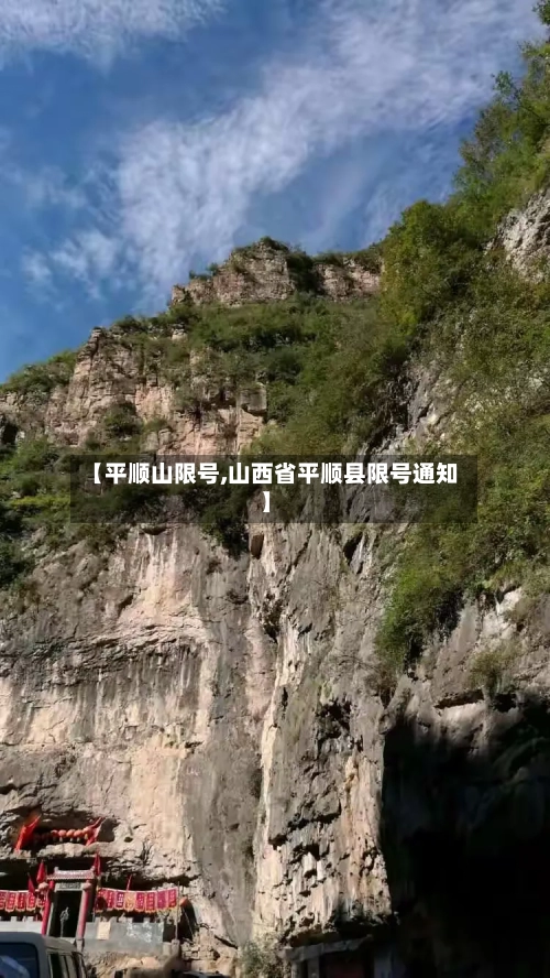【平顺山限号,山西省平顺县限号通知】-第2张图片
