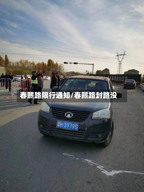 春熙路限行通知/春熙路封路没