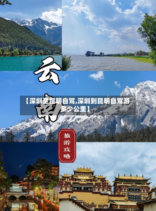 【深圳至昆明自驾,深圳到昆明自驾游多少公里】-第3张图片