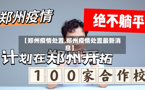 【郑州疫情处置,郑州疫情处置最新消息】-第2张图片