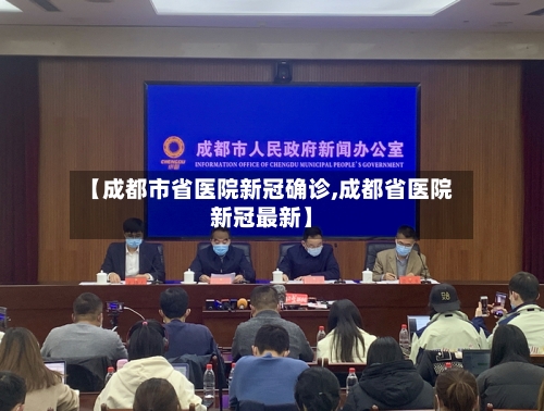 【成都市省医院新冠确诊,成都省医院新冠最新】