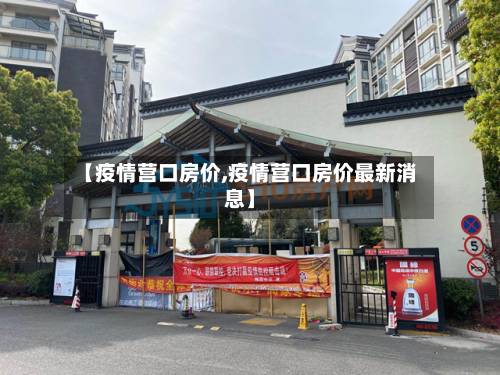 【疫情营口房价,疫情营口房价最新消息】