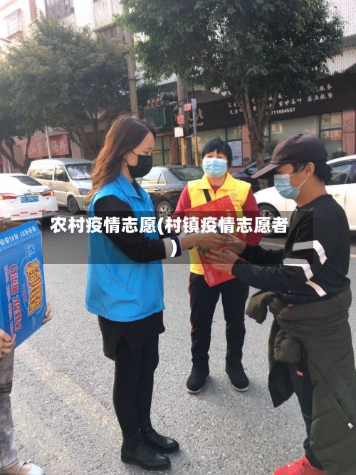 农村疫情志愿(村镇疫情志愿者)