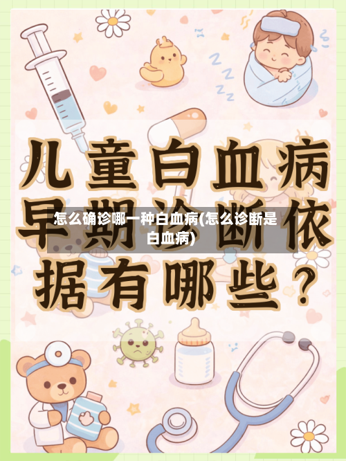 怎么确诊哪一种白血病(怎么诊断是白血病)