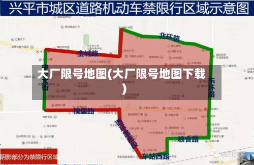 大厂限号地图(大厂限号地图下载)-第2张图片