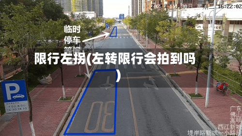 限行左拐(左转限行会拍到吗)-第3张图片