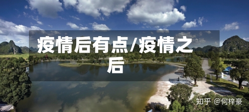 疫情后有点/疫情之后