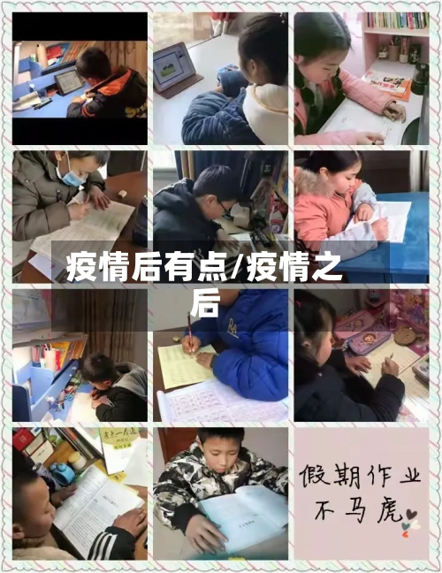 疫情后有点/疫情之后-第2张图片