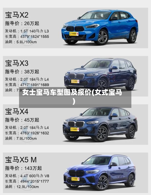 女士宝马车型图及报价(女式宝马)-第3张图片