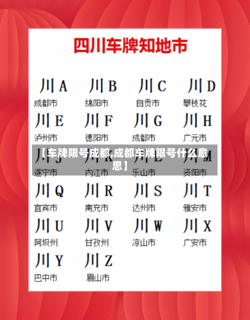 【车牌限号成都,成都车牌限号什么意思】-第3张图片