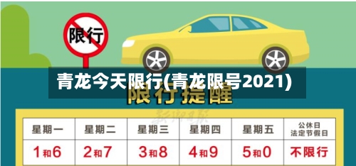 青龙今天限行(青龙限号2021)