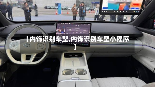 【内饰识别车型,内饰识别车型小程序】-第2张图片