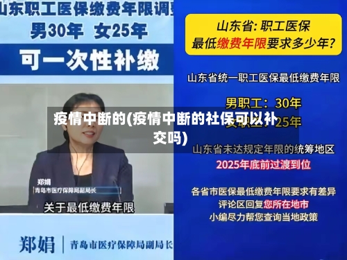 疫情中断的(疫情中断的社保可以补交吗)