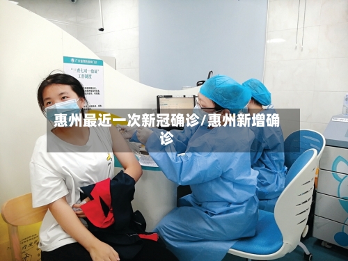 惠州最近一次新冠确诊/惠州新增确诊