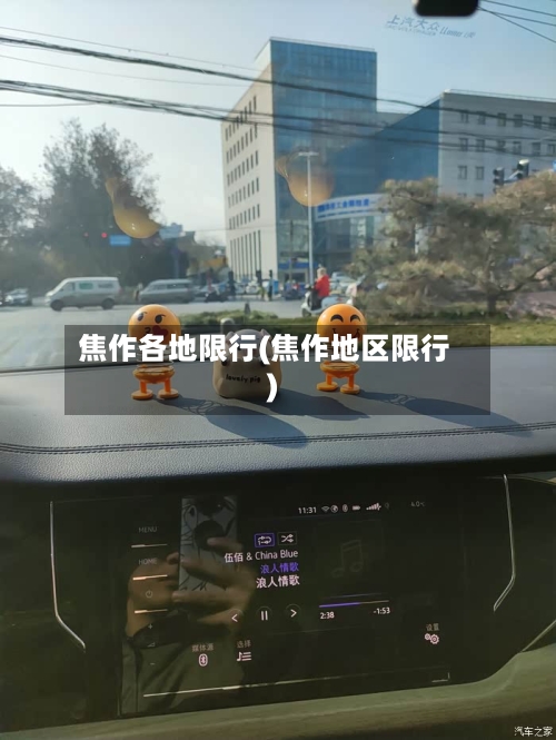 焦作各地限行(焦作地区限行)