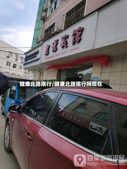 健康北路限行/健康北路限行吗现在