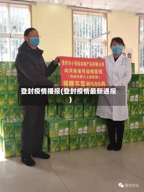登封疫情播报(登封疫情最新通报)