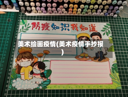 美术绘画疫情(美术疫情手抄报)