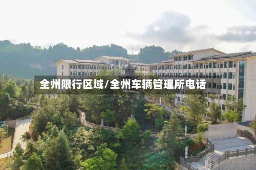 全州限行区域/全州车辆管理所电话