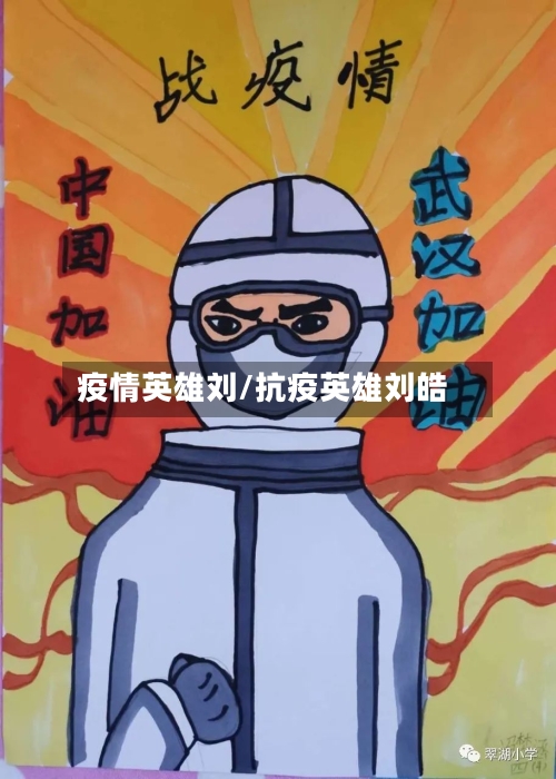 疫情英雄刘/抗疫英雄刘皓
